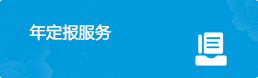 年定報(bào)服務(wù)